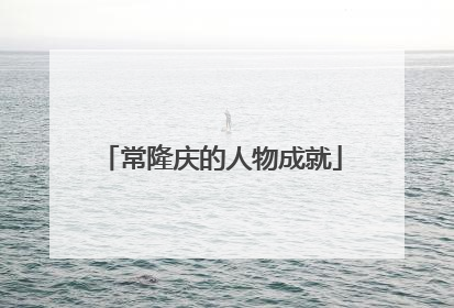 常隆庆的人物成就