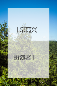 常高兴扮演者