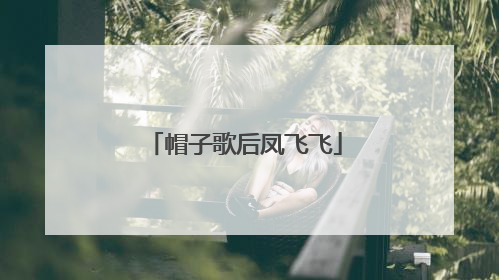 帽子歌后凤飞飞