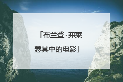 布兰登·弗莱瑟其中的电影