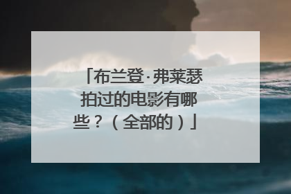 布兰登·弗莱瑟 拍过的电影有哪些?(全部的)