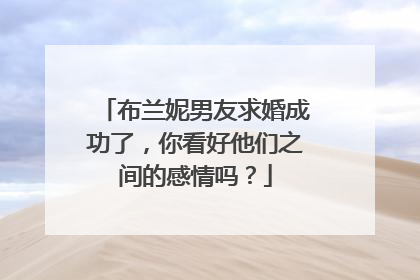 布兰妮男友求婚成功了,你看好他们之间的感情吗?