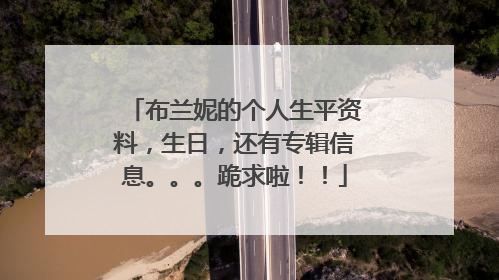 布兰妮的个人生平资料,生日,还有专辑信息。。。跪求啦!!