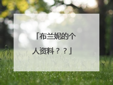 布兰妮的个人资料??
