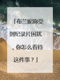 布兰妮称受到纪录片困扰，你怎么看待这件事？