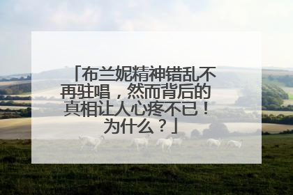 布兰妮精神错乱不再驻唱,然而背后的真相让人心疼不已! 为什么?