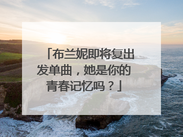 布兰妮即将复出发单曲,她是你的青春记忆吗?