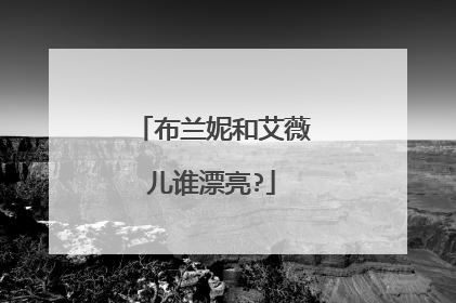 布兰妮和艾薇儿谁漂亮?