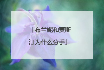 布兰妮和贾斯汀为什么分手