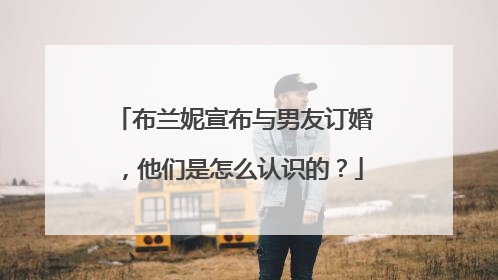 布兰妮宣布与男友订婚,他们是怎么认识的?