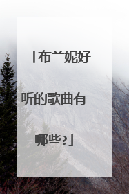 布兰妮好听的歌曲有哪些?