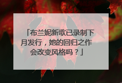 布兰妮新歌已录制下月发行,她的回归之作会改变风格吗?