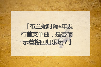 布兰妮时隔6年发行首支单曲,是否预示着将回归乐坛?