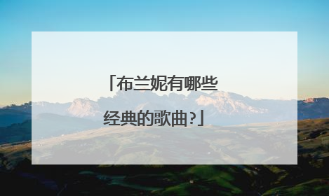 布兰妮有哪些经典的歌曲?