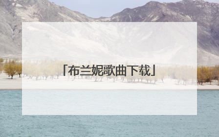 布兰妮歌曲下载