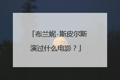 布兰妮·斯皮尔斯演过什么电影?