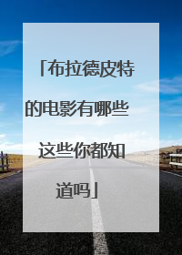 布拉德皮特的电影有哪些 这些你都知道吗
