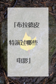 布拉德皮特演过哪些电影