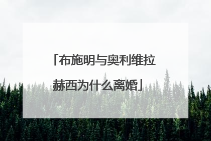布施明与奥利维拉赫西为什么离婚