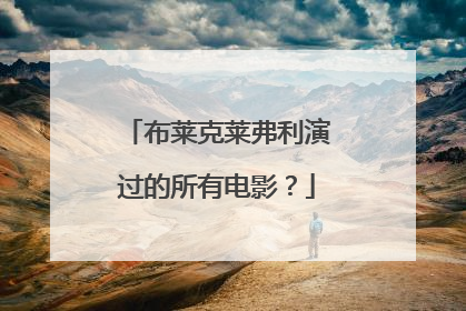 布莱克莱弗利演过的所有电影?