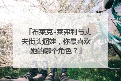 布莱克-莱弗利与丈夫街头遛娃,你最喜欢她的哪个角色?