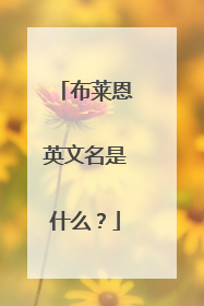 布莱恩英文名是什么?