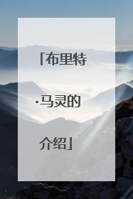 布里特·马灵的介绍