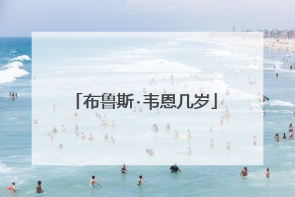 布鲁斯·韦恩几岁