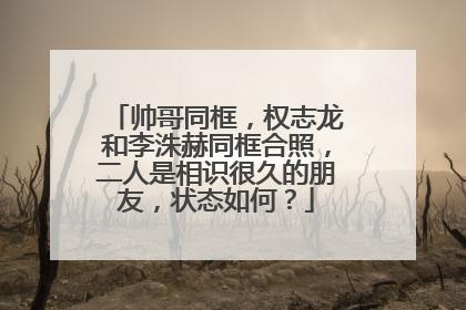 帅哥同框,权志龙和李洙赫同框合照,二人是相识很久的朋友,状态如何?