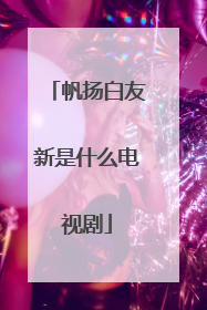 帆扬白友新是什么电视剧