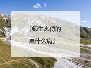 师生杰得的是什么病