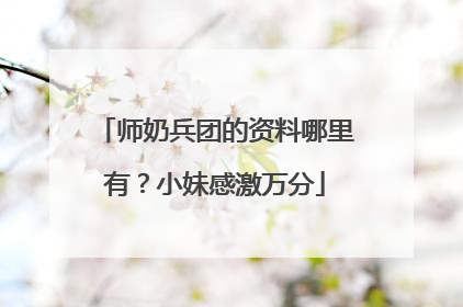 师奶兵团的资料哪里有？小妹感激万分