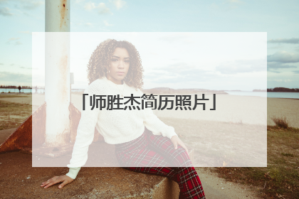 师胜杰简历照片