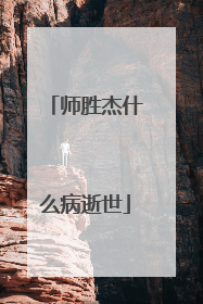 师胜杰什么病逝世