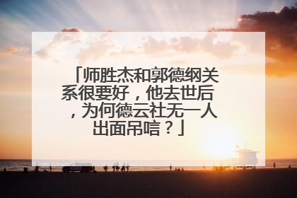 师胜杰和郭德纲关系很要好,他去世后,为何德云社无一人出面吊唁?