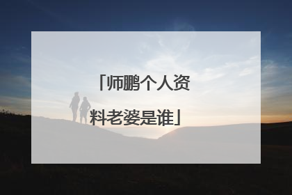 师鹏个人资料老婆是谁