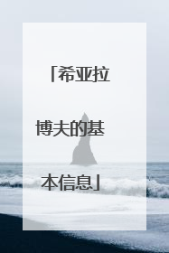 希亚拉博夫的基本信息