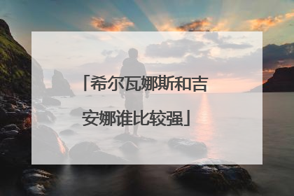 希尔瓦娜斯和吉安娜谁比较强