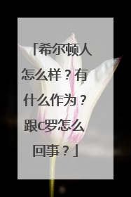 希尔顿人怎么样?有什么作为?跟C罗怎么回事?