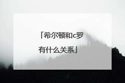希尔顿和c罗有什么关系