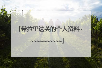 希拉里达芙的个人资料~~~~~~~~~~~