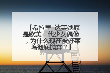 希拉里·达芙她原是欧美一代少女偶像,为什么现在被好莱坞彻底抛弃?