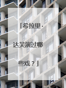 希拉里·达芙演过哪些戏?