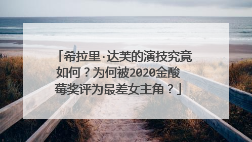 希拉里·达芙的演技究竟如何?为何被2020金酸莓奖评为最差女主角?