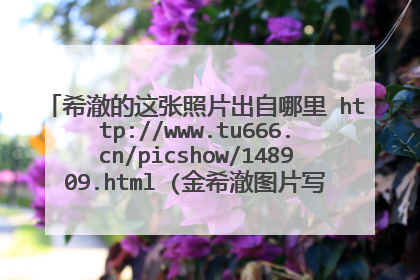 希澈的这张照片出自哪里 http://www.tu666.cn/picshow/148909.html (金希澈图片写真-可爱的希澈公主)