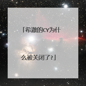 希澈的CY为什么被关闭了?