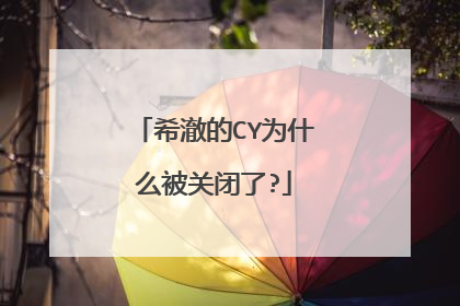 希澈的CY为什么被关闭了?