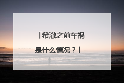 希澈之前车祸是什么情况?