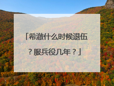 希澈什么时候退伍?服兵役几年?