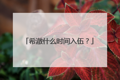 希澈什么时间入伍？